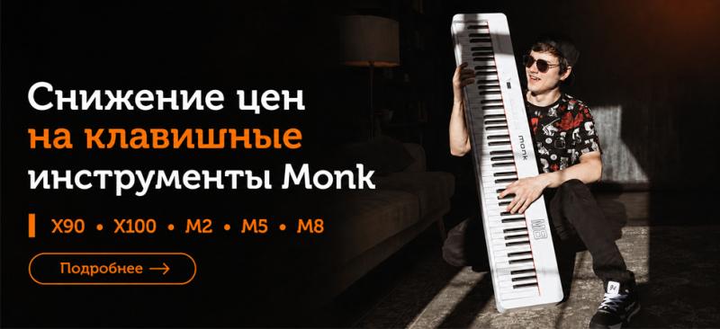 Лёгкий старт в музыке с Monk
