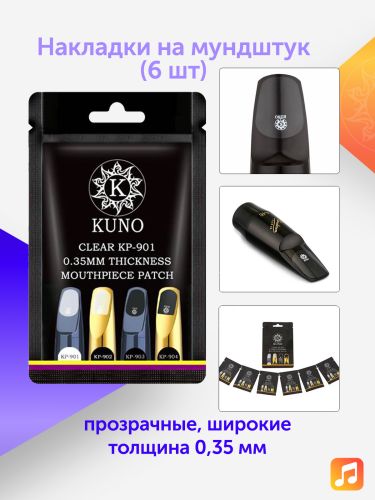 Накладки на мундштук Kuno прозрачные, широкие 0,35 мм (6 шт)