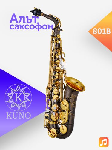 Альт саксофон Kuno 801B