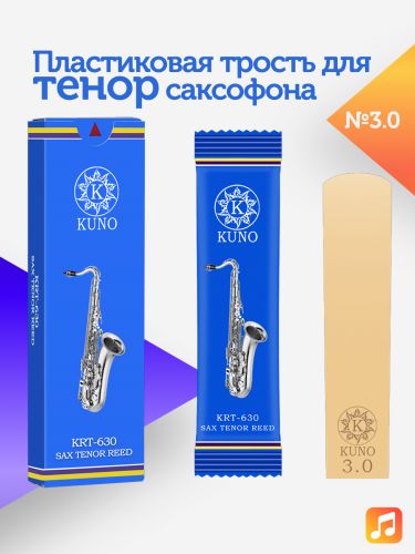 Трость для тенор саксофона Kuno №3 пластиковая