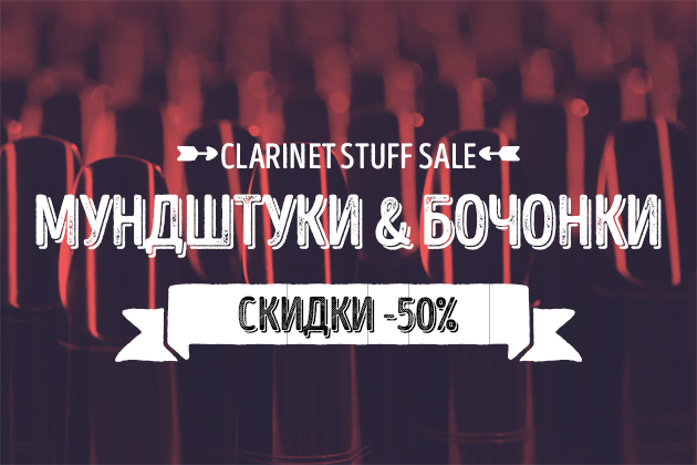 Clarinet Stuff Sale - большая распродажа мундштуков и бочонков для кларнета