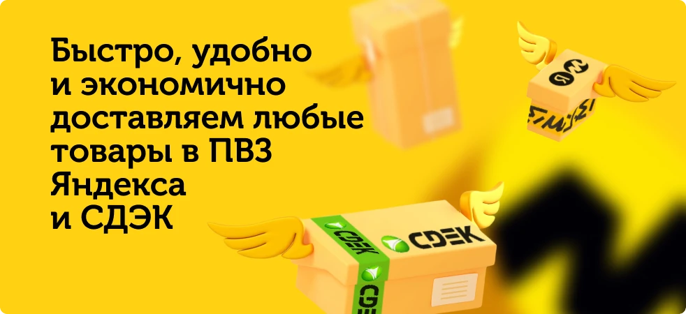 Быстро, удобно и экономично доставляем любые товары в пункты выдачи заказов Яндекса
