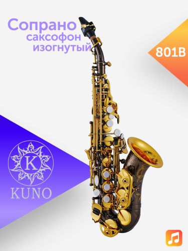Сопрано саксофон Kuno 801B изогнутый