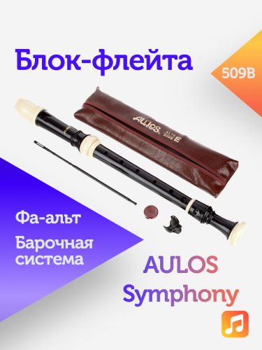 Блок-флейта Aulos Symphony 509B пластиковая, Фа-альт, барочная система