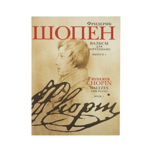 Шопен Ф. Вальсы для фортепиано. Выпуск 1