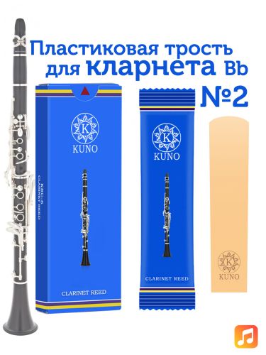Трость для кларнета Kuno №2 Bb пластиковая