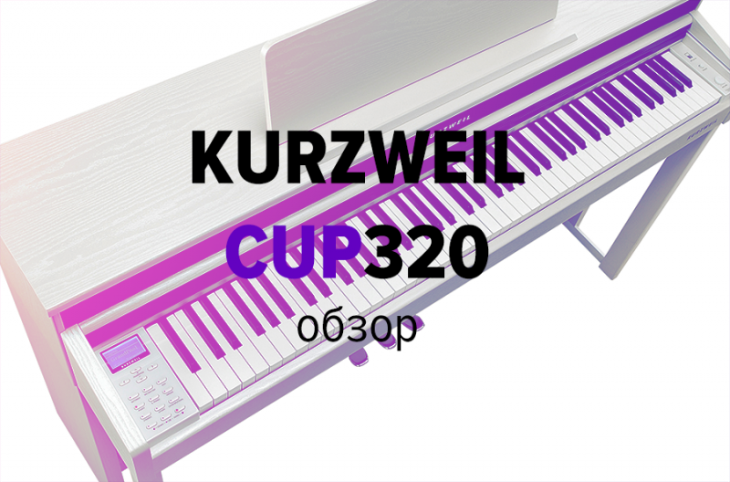 Обзор цифрового пианино Kurzweil CUP320