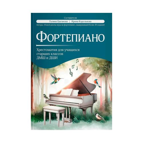 Хрестоматия для учащихся старших классов ДМШ и ДШИ - Фортепиано