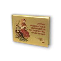 Нотный сборник "Русские народные песни в переложении для блокфлейты и фортепиано"