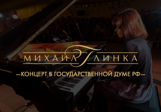 Концерт-презентация отечественных музыкальных инструментов в Государственной Думе РФ
