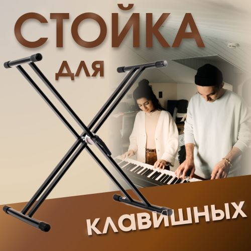 Стойка для клавишных Soundking DF032