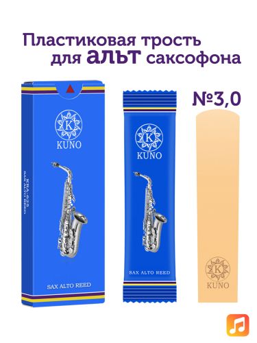 Трость для альт саксофона Kuno №3 пластиковая