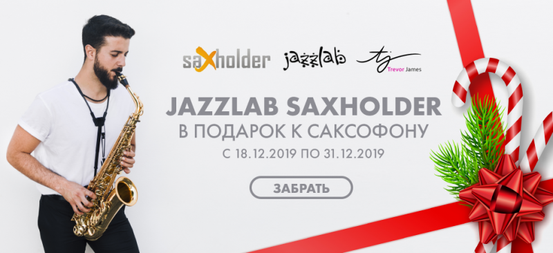 Jazzlab Saxholder в подарок при покупке саксофона!