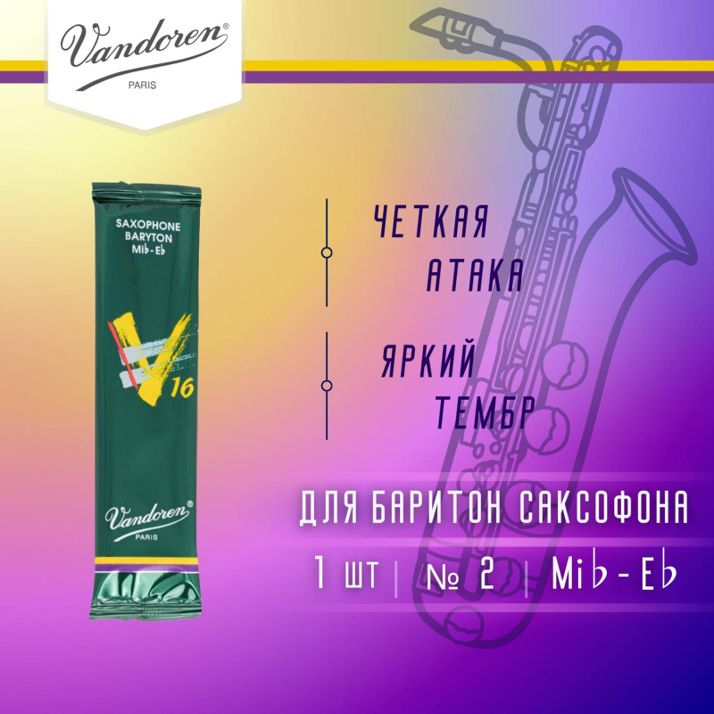 Трость для баритон саксофона Vandoren V16 №2