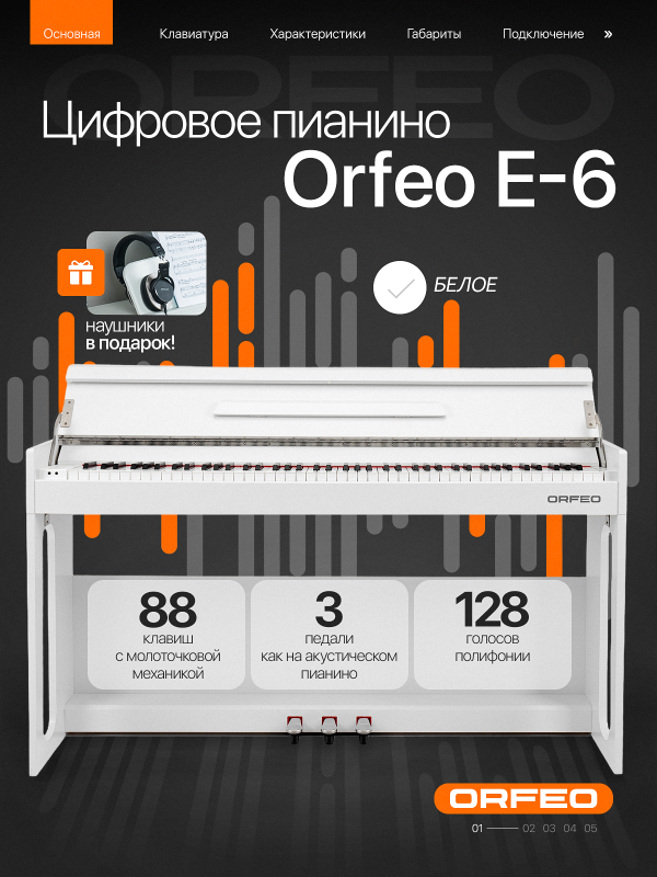 Цифровое пианино Orfeo E-6 белое, с наушниками
