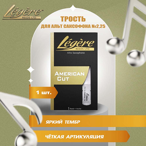 Трость для альт саксофона Legere American Cut №2,25 пластиковая