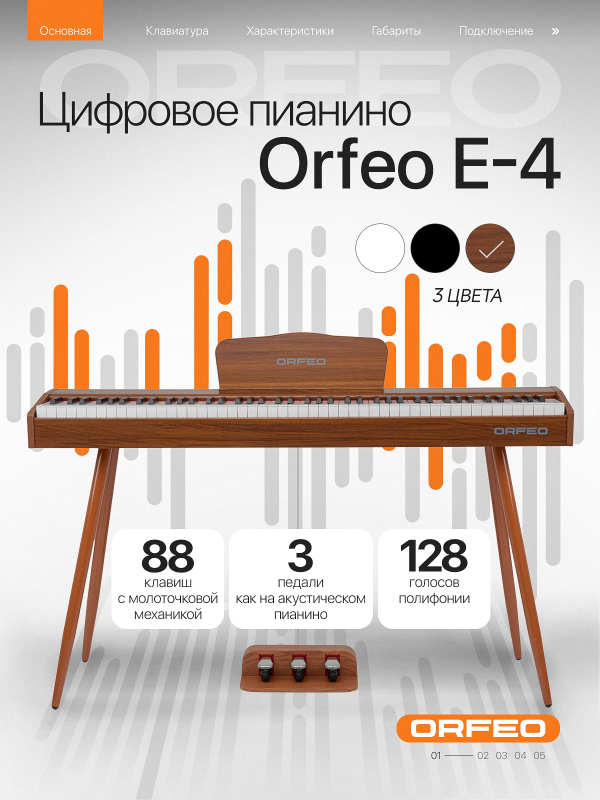 Цифровое пианино Orfeo E-4 орех