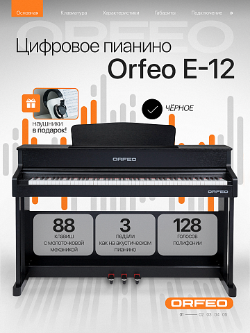 Цифровое пианино Orfeo E-12 черное, с наушниками