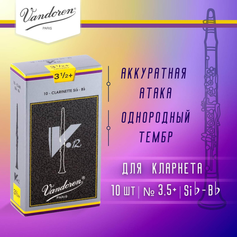 Трости для кларнета Vandoren V.12 №3,5+ Bb (10 шт)