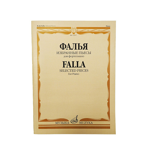 Мануэль де Фалья - Избранные пьесы для фортепиано
