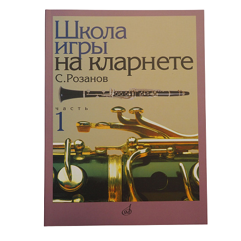 Розанов Сергей - Школа игры на кларнете: часть 1