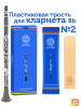 Трость для кларнета Kuno №2 Bb пластиковая