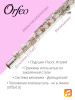 Флейта Orfeo Overture FL-101-CSE, изогнутая и прямая головки, Ми-механика