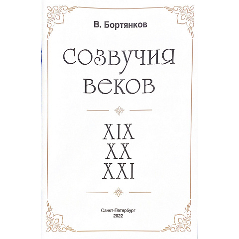 Нотный сборник В. Бортянков "Созвучия веков" для шестиструнной гитары