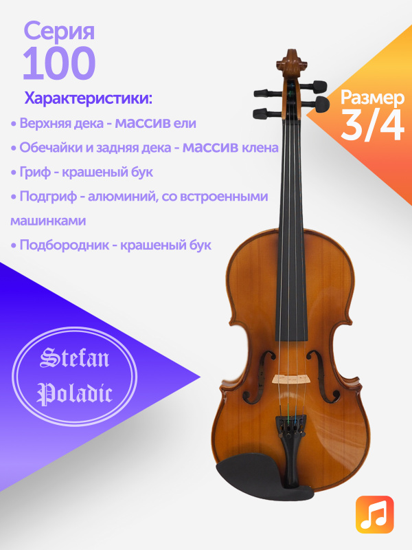 Комплект скрипичный Stefan Poladic 100 3/4