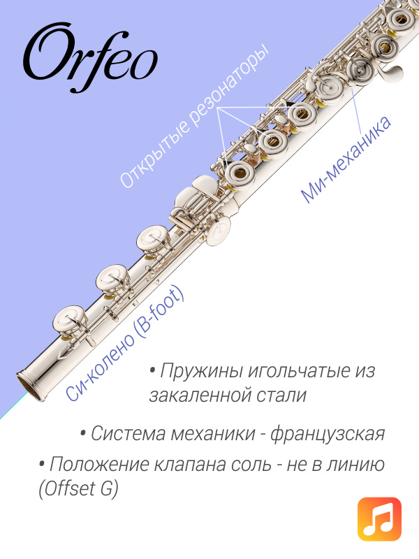 Флейта Orfeo Aria FL-301-HROE, Ми-механика, B-колено, открытые клапаны