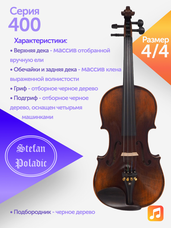 Комплект скрипичный Stefan Poladic 400 4/4