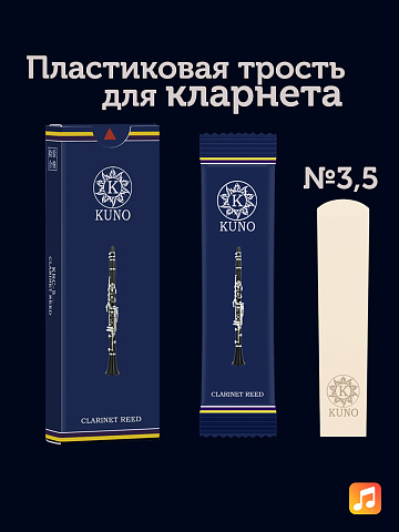 Трость для кларнета Kuno Basic №3,5 Bb пластиковая