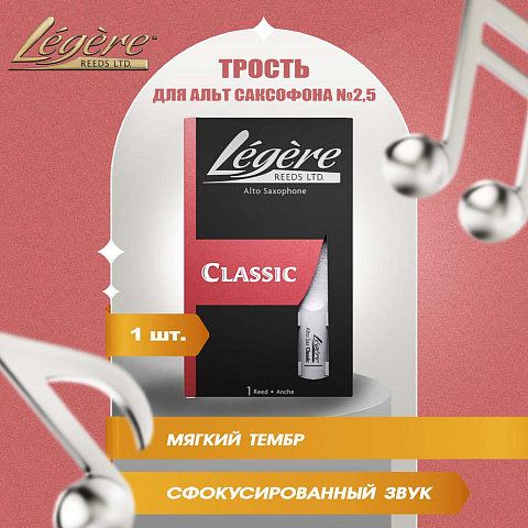 Трость для альт саксофона Legere Classic №2,5 пластиковая