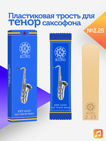 Трость для тенор саксофона Kuno №2,25 пластиковая