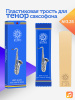Трость для тенор саксофона Kuno №3,25 пластиковая