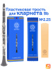 Трость для кларнета Kuno №2,25 Bb пластиковая Трость для кларнета Kuno №2,25 Bb пластиковая
