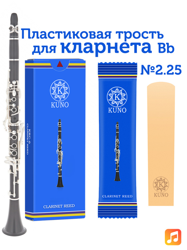 Трость для кларнета Kuno №2,25 Bb пластиковая