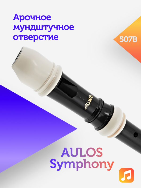 Блок-флейта Aulos Symphony 507B пластиковая, Фа-сопранино, барочная система