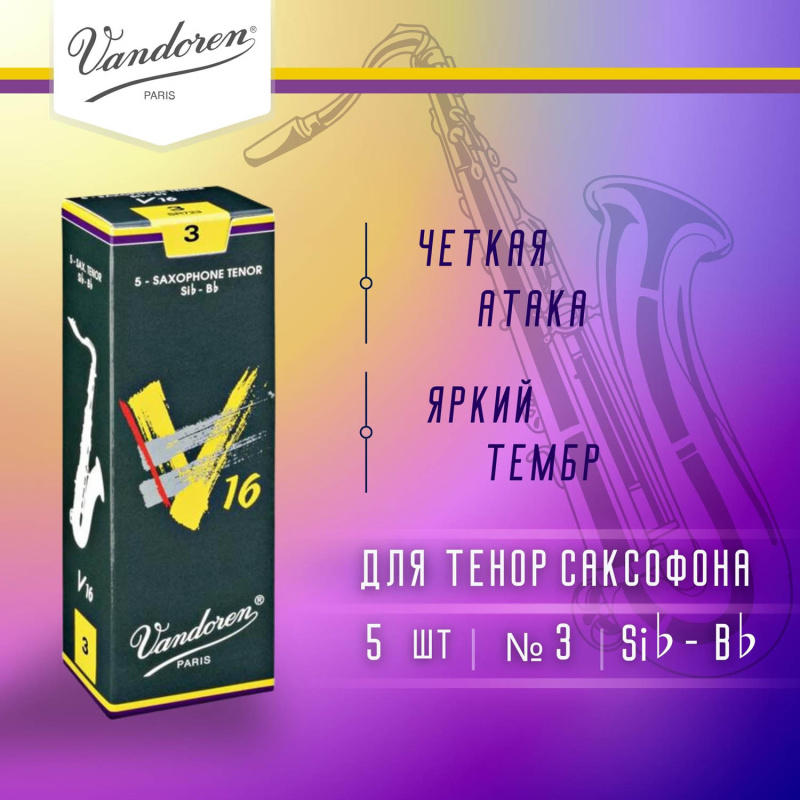 Трости для тенор саксофона Vandoren V16 №3 (5 шт)