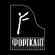 Форткант