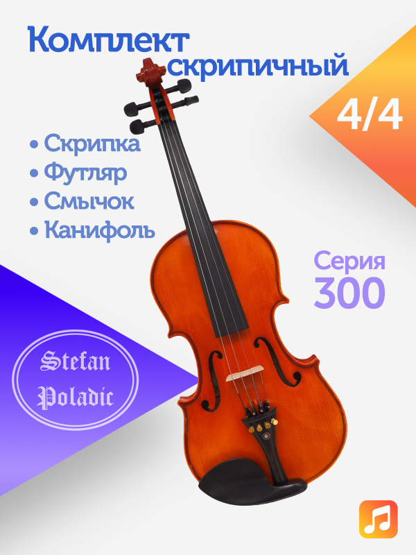Комплект скрипичный Stefan Poladic 300 4/4