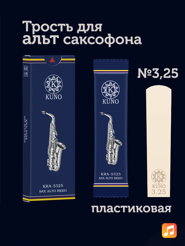 Трость для альт саксофона Kuno Basic №3,25 пластиковая