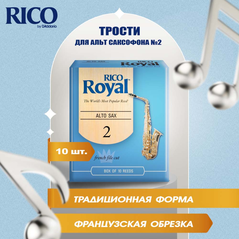 Трости для альт саксофона Rico Royal №2 (10 шт)