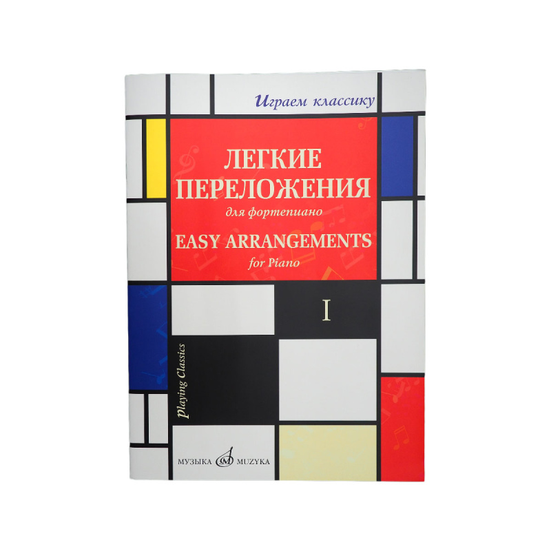 Играем классику. Легкие переложения для фортепиано. Вып.1