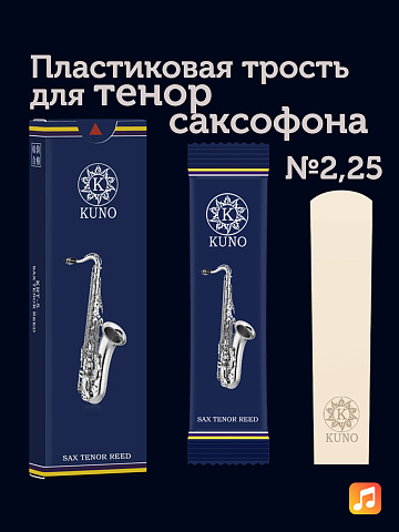 Трость для тенор саксофона Kuno Basic №2,25 пластиковая