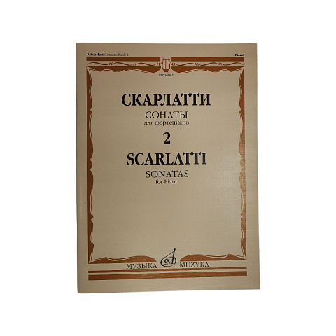 Скарлатти Д. Сонаты для фортепиано. Вып. 2