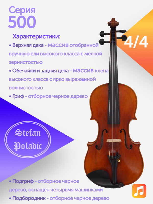 Комплект скрипичный Stefan Poladic 500 4/4