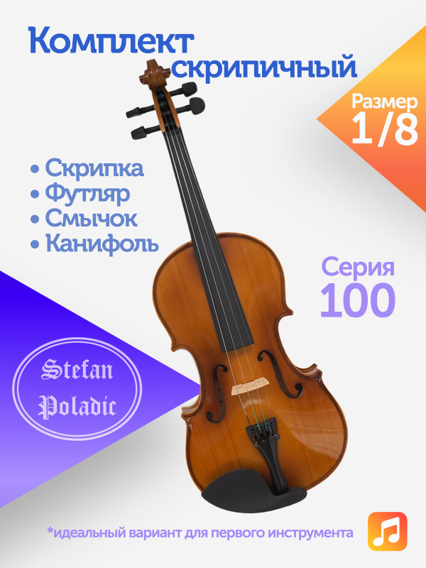 Комплект скрипичный Stefan Poladic 100 1/8