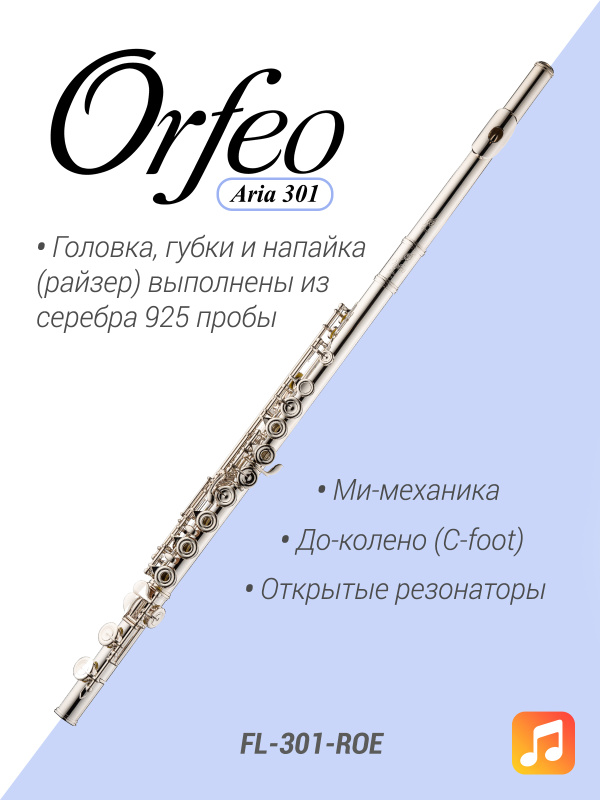 Флейта Orfeo Aria FL-301-ROE, Ми-механика, открытые клапаны