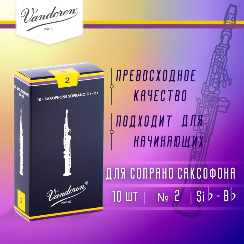 Трости для сопрано саксофона Vandoren Traditional №2 (10 шт)